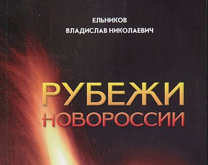 11 декабря в Москве презентация книги Владислава Ельникова "Рубежи Новороссии"