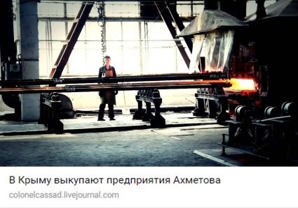 Colonel Cassad: В Крыму выкупают предприятия Ахметова