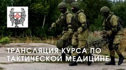 Тактическая медицина: Базовый курс. Лекция Юрия Юрьевича Евича