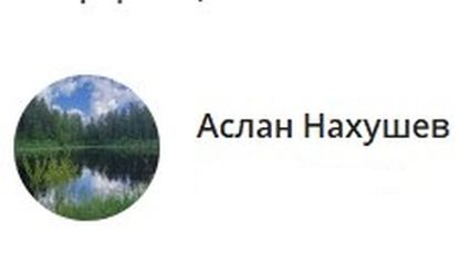 Аслан Нахушев: На многочисленные вопросы о моей модели ресурсного надлома..